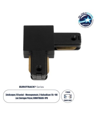 GLOBOSTAR® EUROTRACK-1PH 60905 Μονοφασικός Σύνδεσμος Γ Ράγας 2 Καλωδίων 1L+1N για Σύστημα Ράγας Eurotrack-1PH AC 220-240V IP20 - Μαύρο Ματ - Μ6.5 x Π6.5 x Υ1.6cm